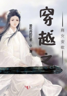 穿越之商女安歌