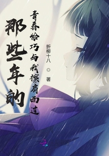 那些年的青春恰巧與我擦肩而過