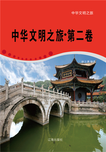 中華文明之旅·第二卷