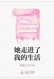 她走進了我的生活