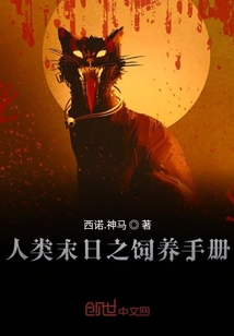 人類末日之飼養(yǎng)手冊
