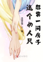 這個女人只想要一間房子在線閱讀