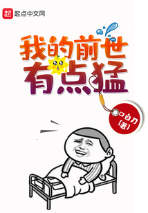 我的前世有點猛