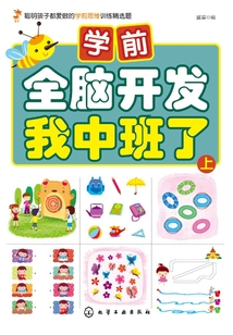 學前全腦開發·我中班了·上