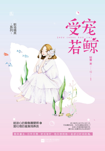 受寵若鯨