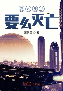 要么反抗要么灭亡