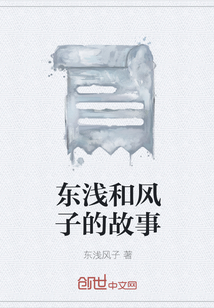 東淺和風子的故事