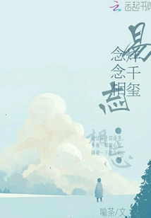 易烊千璽念念相忘