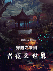 穿越之來(lái)到犬夜叉世界