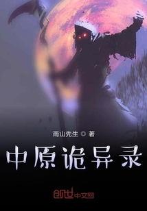 中原詭異錄