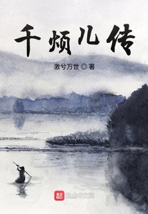 千煩兒傳