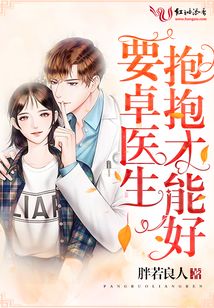 要卓醫(yī)生抱抱才能好