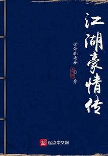 江湖豪情傳