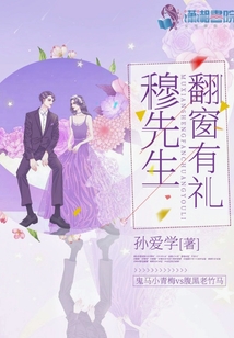 穆先生翻窗有禮