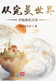 從完美世界開始角色扮演