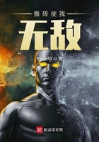 搬磚使我無(wú)敵在線閱讀
