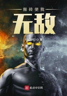 搬磚使我無敵