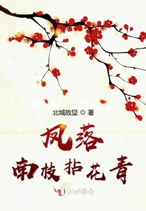 鳳落南枝拈花青