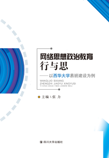 網絡思想政治教育行與思：以西華大學易班建設為例