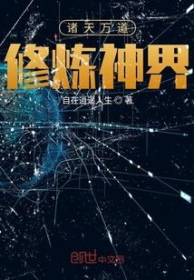 諸天萬(wàn)道修煉空間
