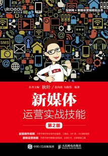 新媒體運營實戰(zhàn)技能(第2版)