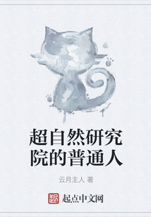 超自然研究院的普通人
