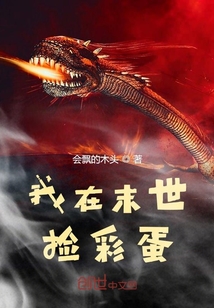 我在末世撿彩蛋