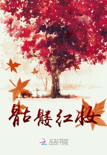 骷髅红妆