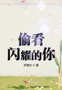 偷看閃耀的你