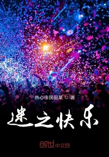 迷之快樂