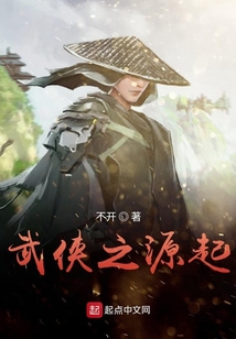 武侠之源起