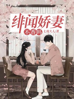 绯闻娇妻不香吗在线阅读