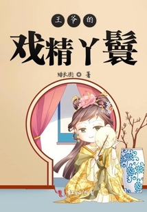 王爺?shù)膽蚓诀? class=