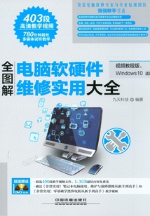 全圖解電腦軟硬件維修實用大全(視頻教程版、Windows 10適用)
