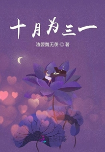十月為三一