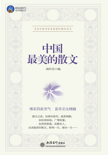 中國最美的散文