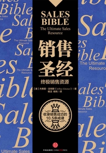 銷售圣經(jīng)