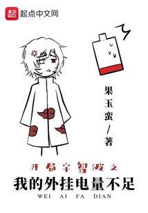 開局宇智波之我的外掛電量不足