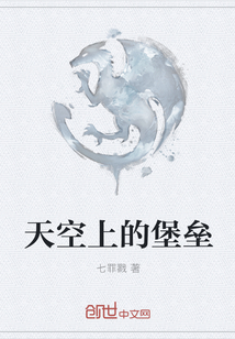 天空上的堡壘