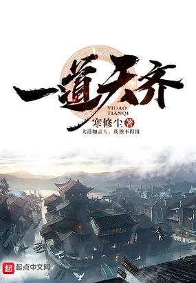 一道天齐在线阅读