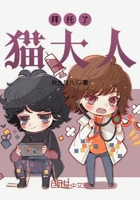 拜托了貓大人在線閱讀