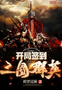 開局簽到三國群英