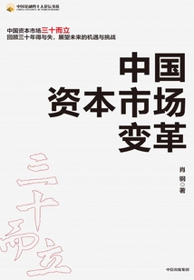 中國資本市場變革