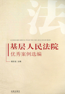 基層人民法院優(yōu)秀案例選編