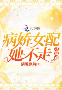 病嬌女配她不走尋常路