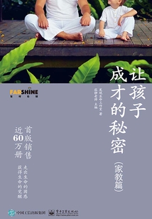 讓孩子成才的秘密（家教篇）