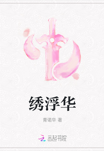 繡浮華