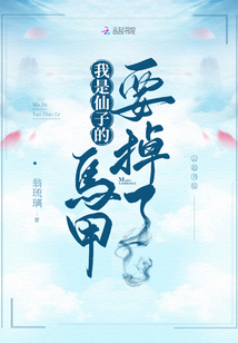 我是仙子的馬甲要掉了