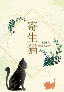 寄生貓