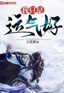 我只是運氣好